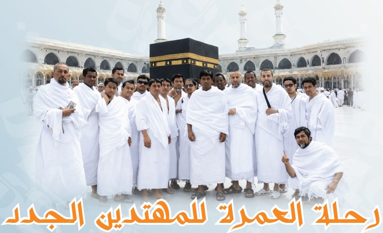 رحلة العمرة للمهتدين الجدد