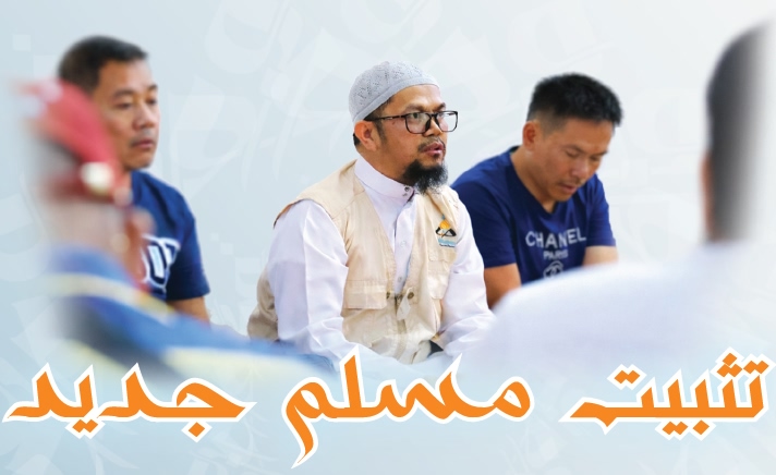 تثبيت مسلم جديد
