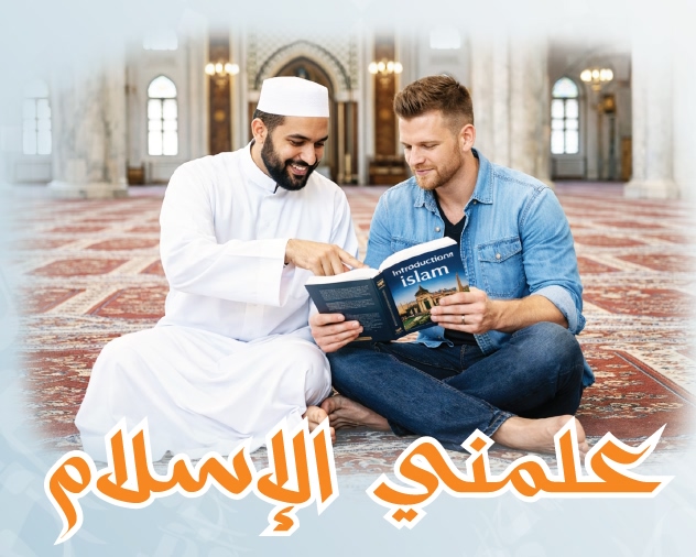 علمني الاسلام